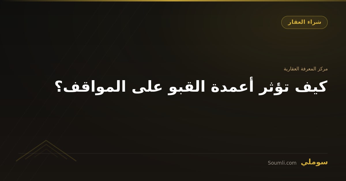 كيف تؤثر أعمدة القبو على المواقف؟