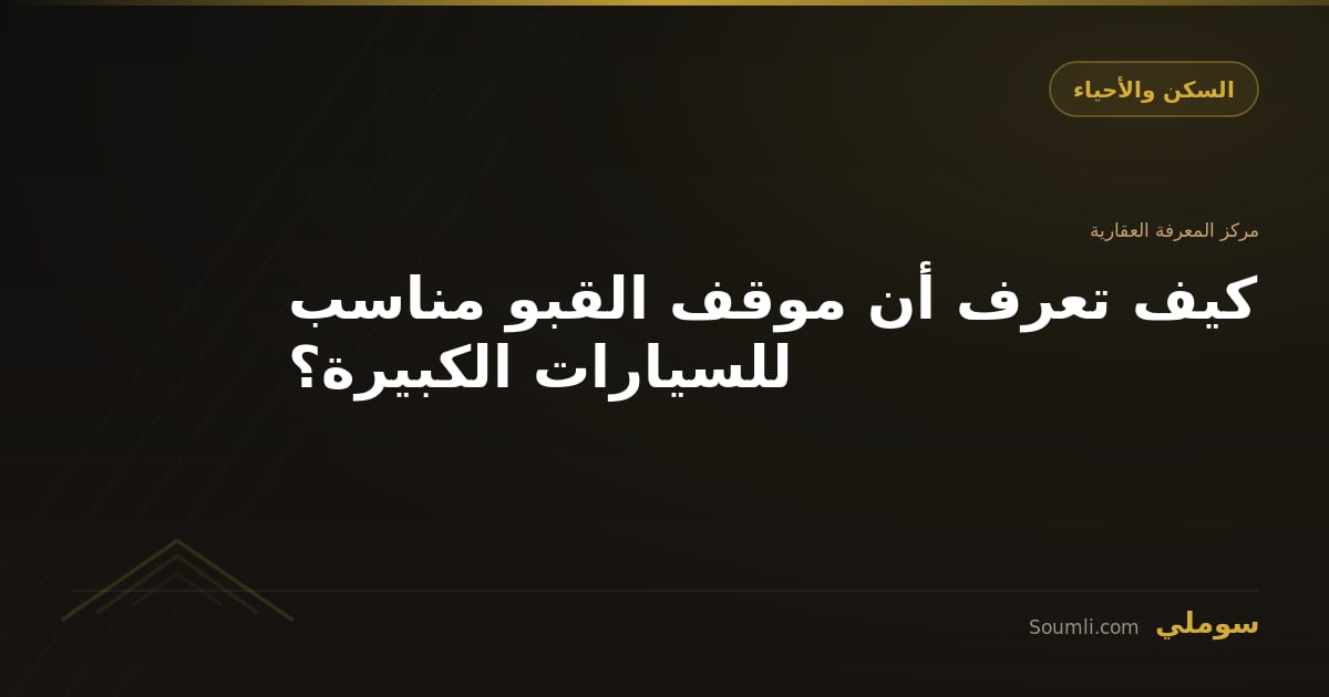 كيف تعرف أن موقف القبو مناسب للسيارات الكبيرة؟