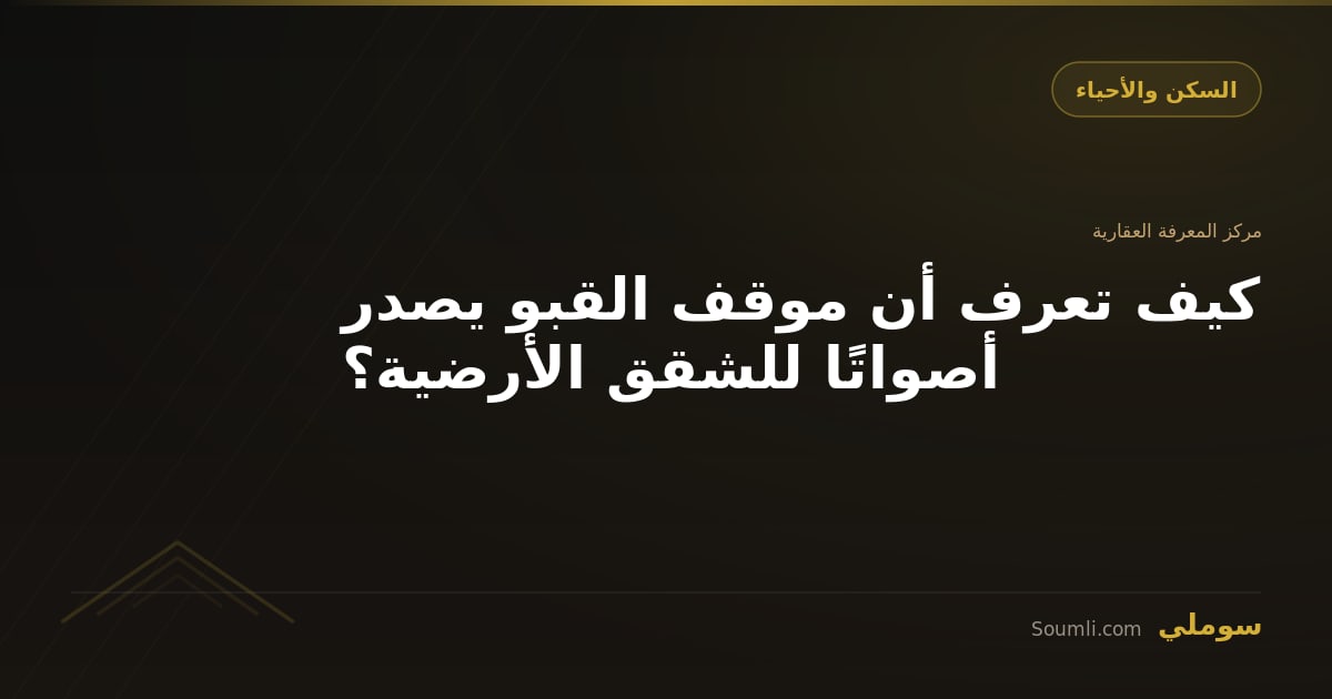 كيف تعرف أن موقف القبو يصدر أصواتًا للشقق الأرضية؟