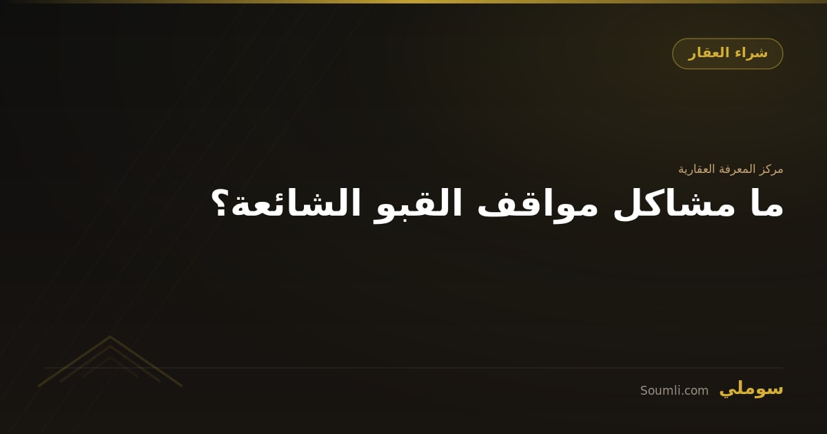 ما مشاكل مواقف القبو الشائعة؟