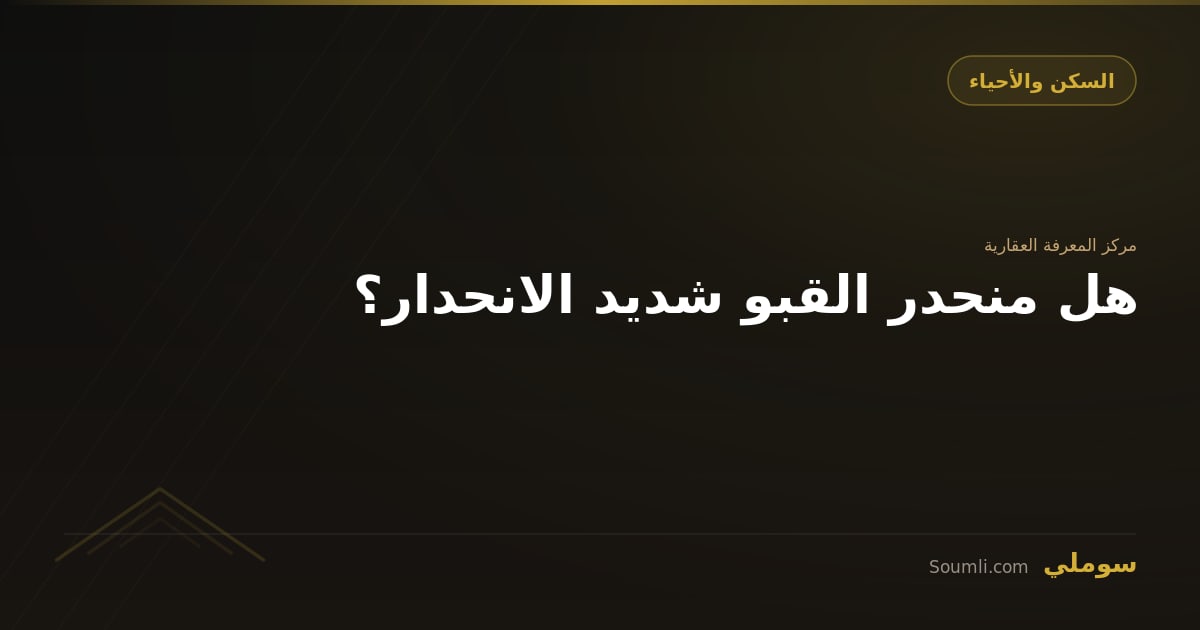 هل منحدر القبو شديد الانحدار؟