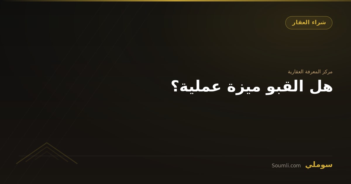 هل القبو ميزة عملية؟