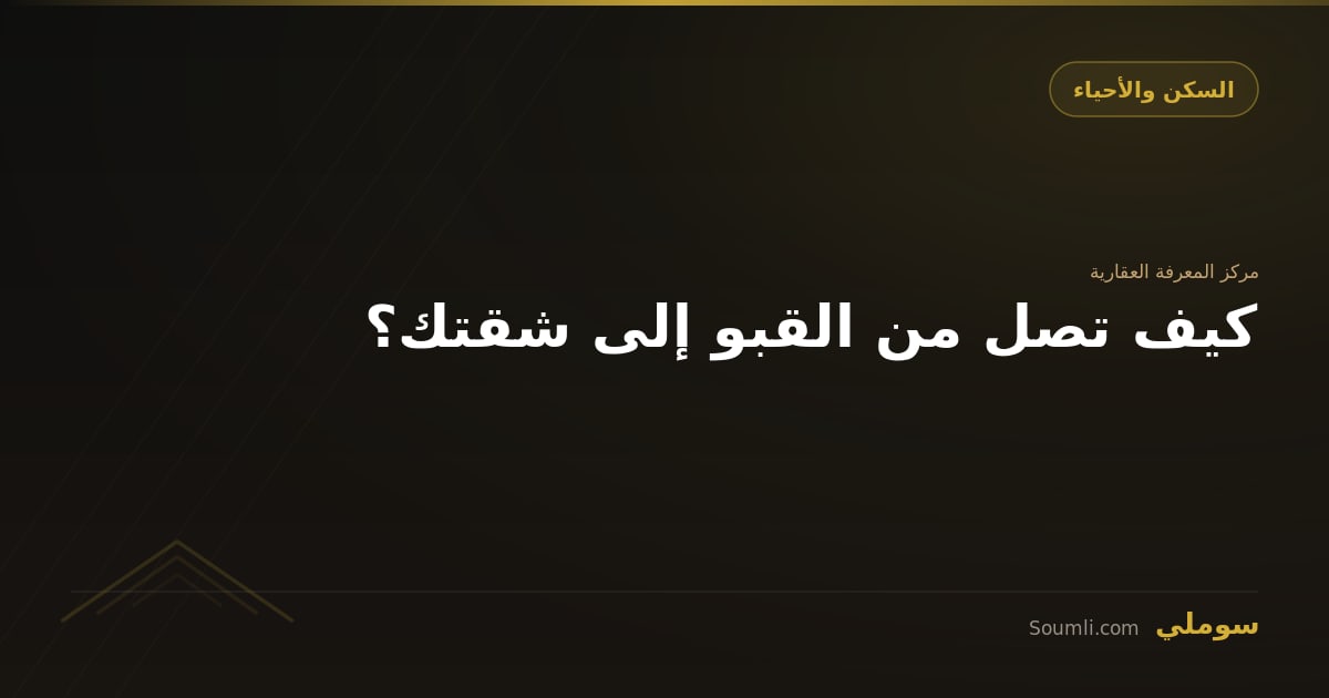 كيف تصل من القبو إلى شقتك؟