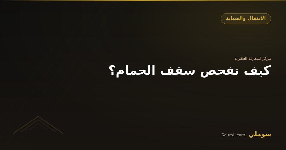 كيف تفحص سقف الحمام؟