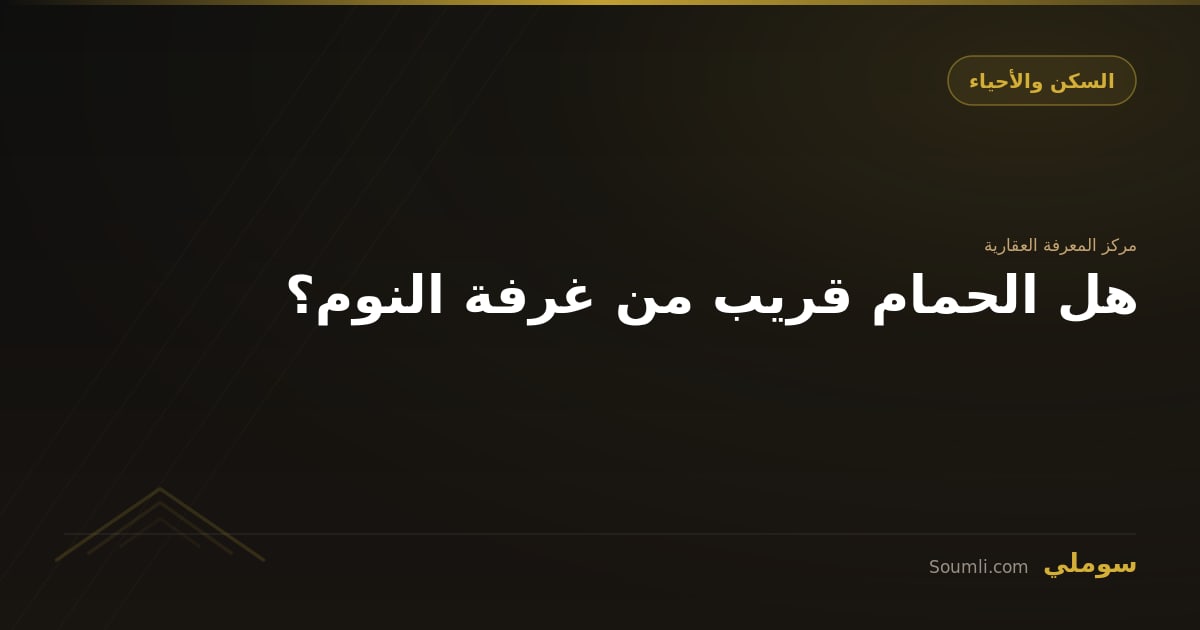 هل الحمام قريب من غرفة النوم؟