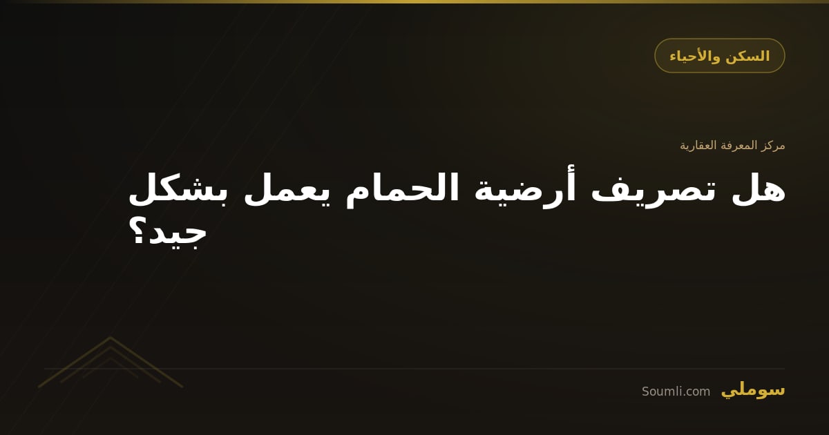 هل تصريف أرضية الحمام يعمل بشكل جيد؟