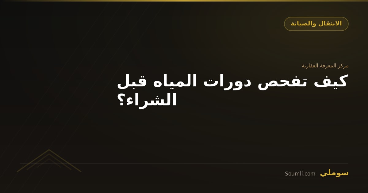 كيف تفحص دورات المياه قبل الشراء؟