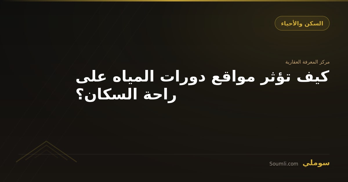 كيف تؤثر مواقع دورات المياه على راحة السكان؟