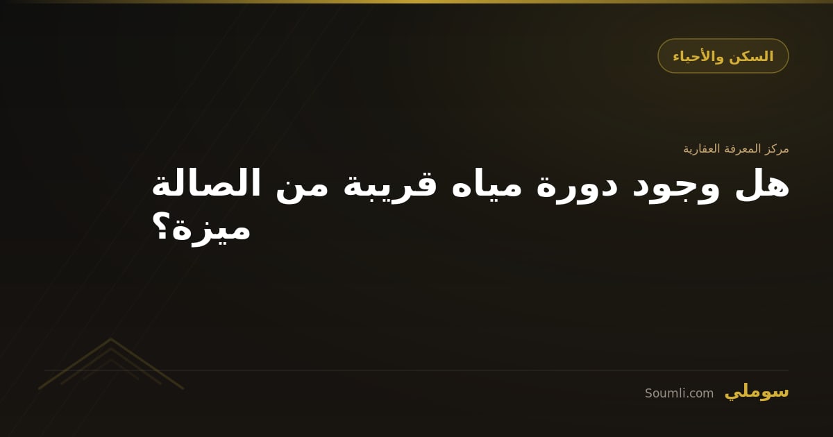 هل وجود دورة مياه قريبة من الصالة ميزة؟