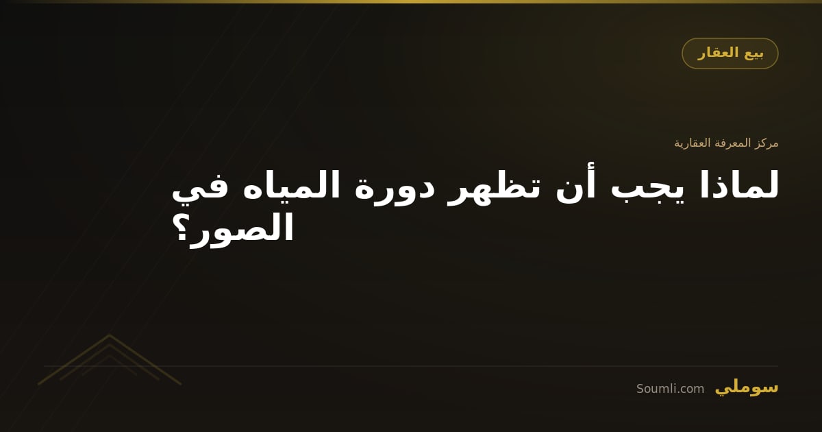 لماذا يجب أن تظهر دورة المياه في الصور؟