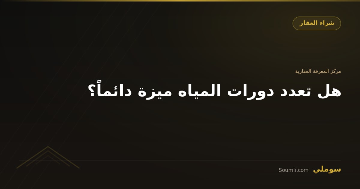 هل تعدد دورات المياه ميزة دائماً؟