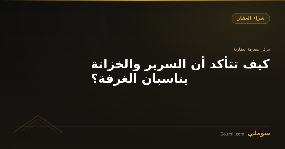 كيف تتأكد أن السرير والخزانة يناسبان الغرفة؟