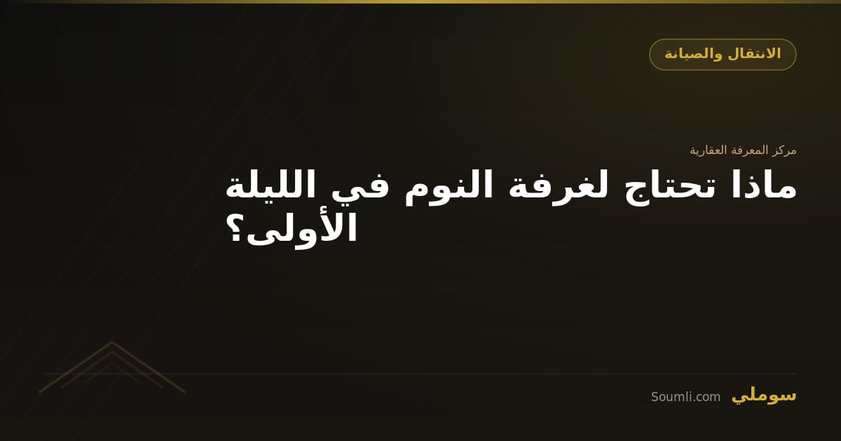 ماذا تحتاج لغرفة النوم في الليلة الأولى؟