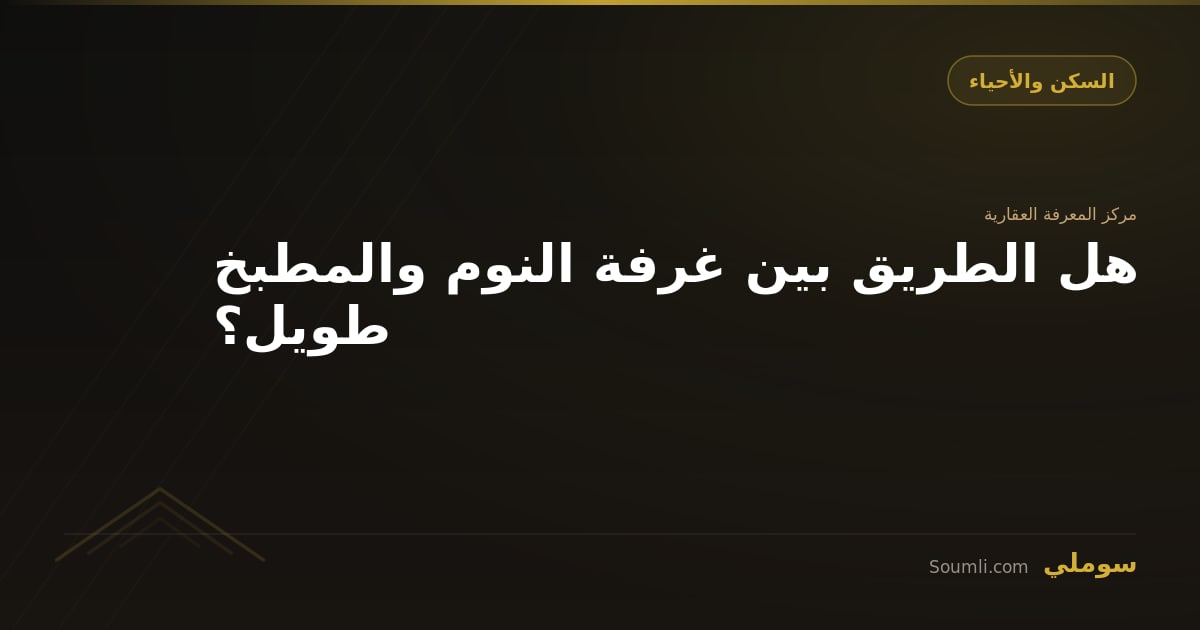 هل الطريق بين غرفة النوم والمطبخ طويل؟