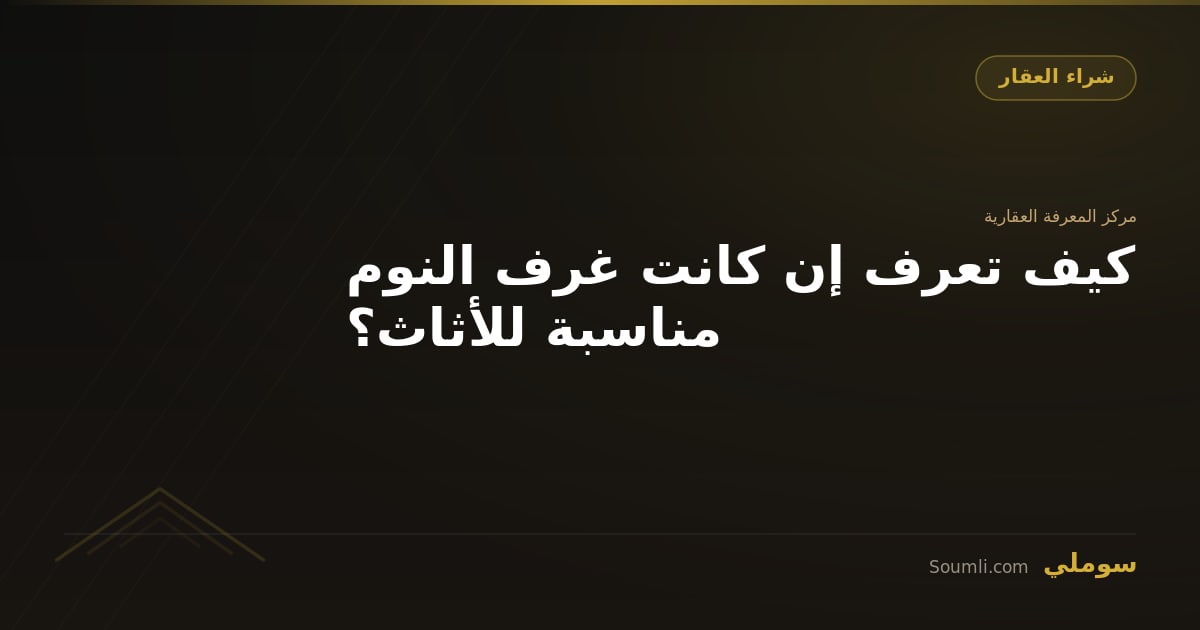 كيف تعرف إن كانت غرف النوم مناسبة للأثاث؟