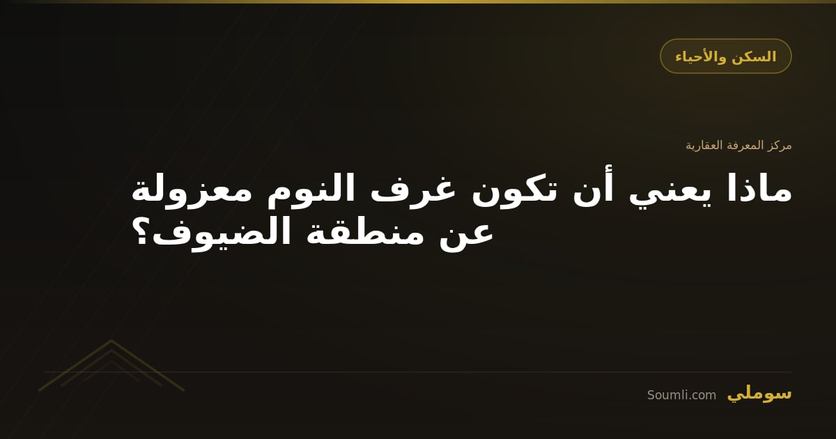 ماذا يعني أن تكون غرف النوم معزولة عن منطقة الضيوف؟