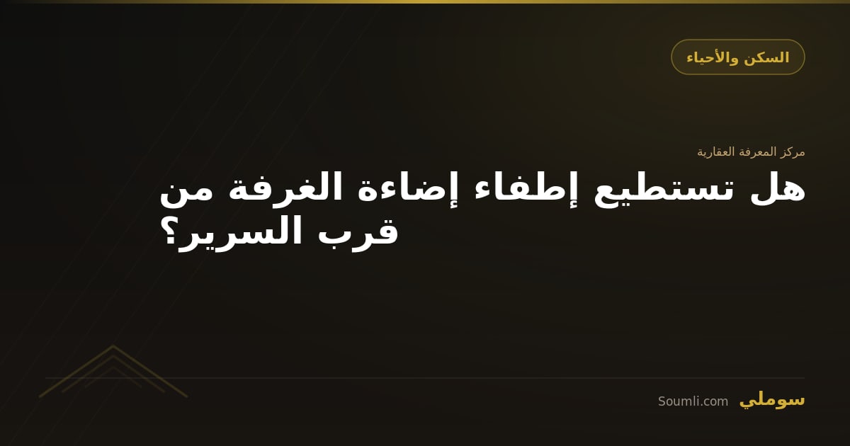 هل تستطيع إطفاء إضاءة الغرفة من قرب السرير؟