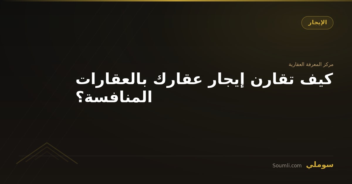 كيف تقارن إيجار عقارك بالعقارات المنافسة؟