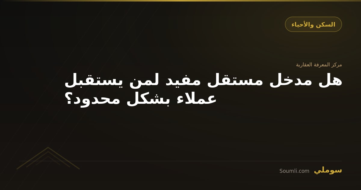 هل مدخل مستقل مفيد لمن يستقبل عملاء بشكل محدود؟