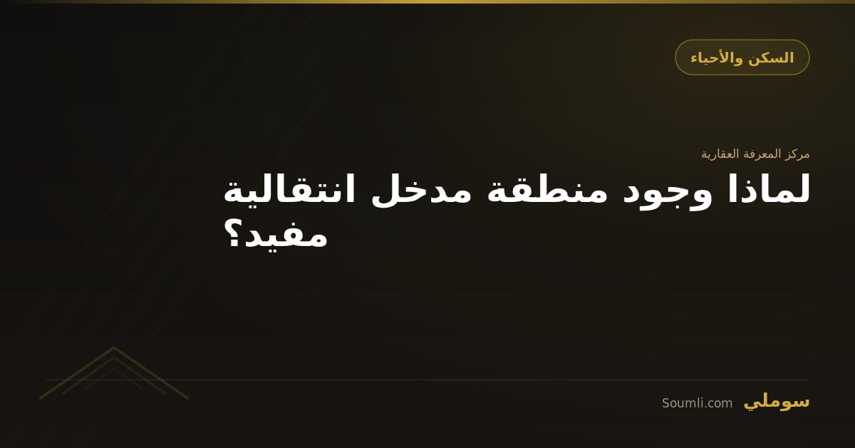 لماذا وجود منطقة مدخل انتقالية مفيد؟