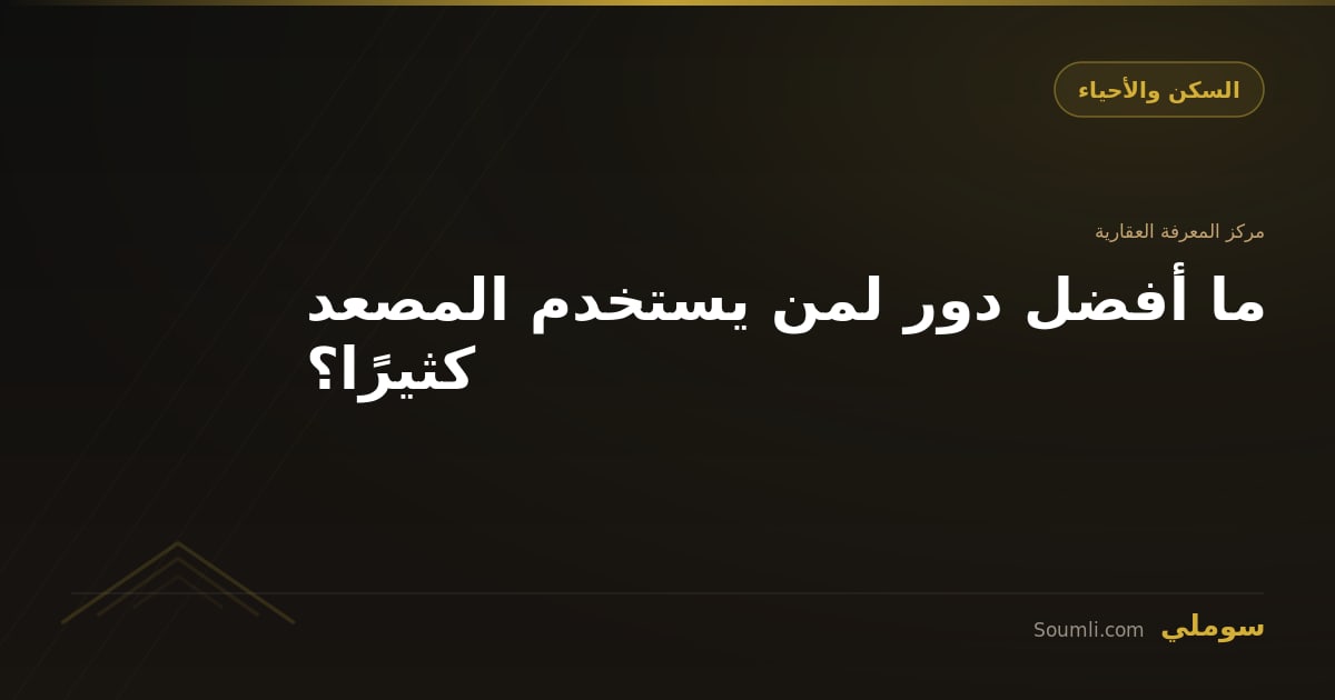 ما أفضل دور لمن يستخدم المصعد كثيرًا؟