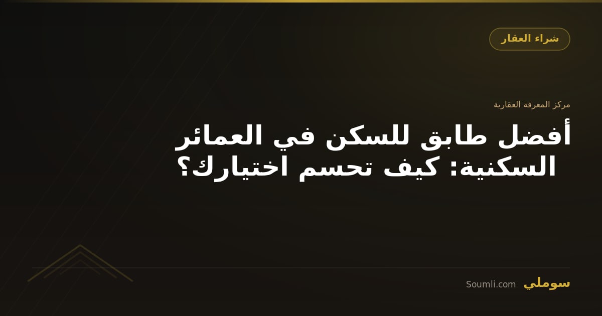 أفضل طابق للسكن في العمائر السكنية