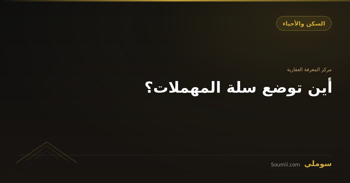 أين توضع سلة المهملات؟