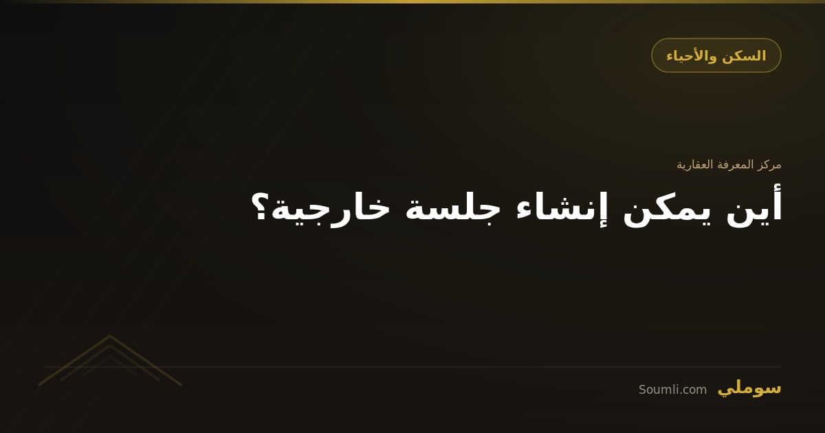 أين يمكن إنشاء جلسة خارجية؟