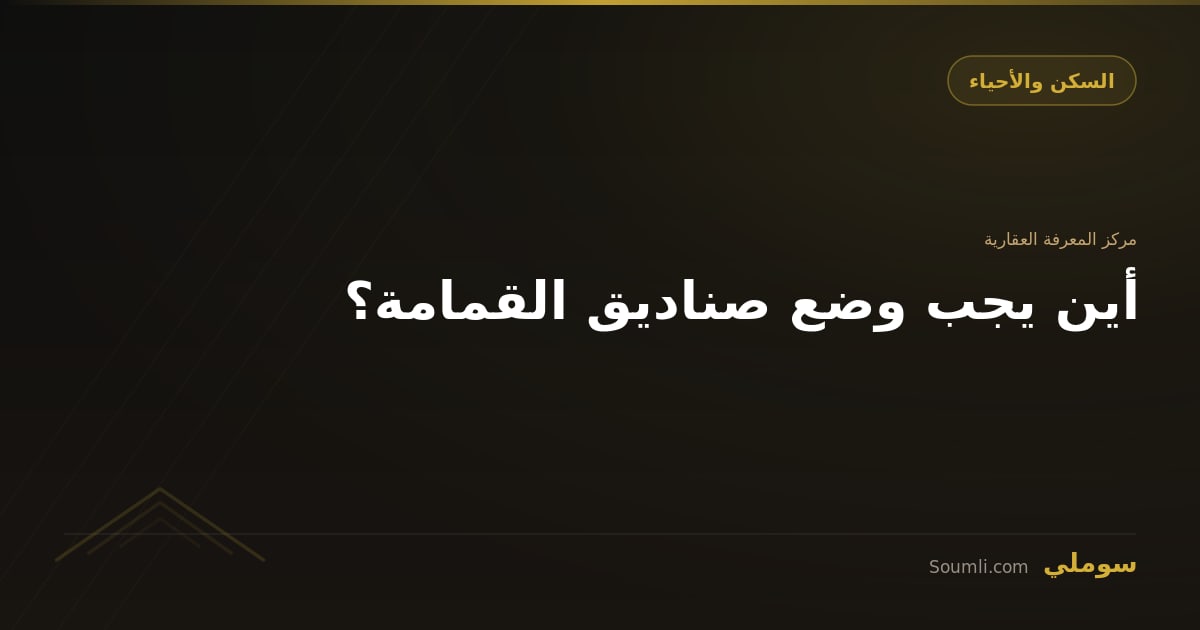 أين يجب وضع صناديق القمامة؟