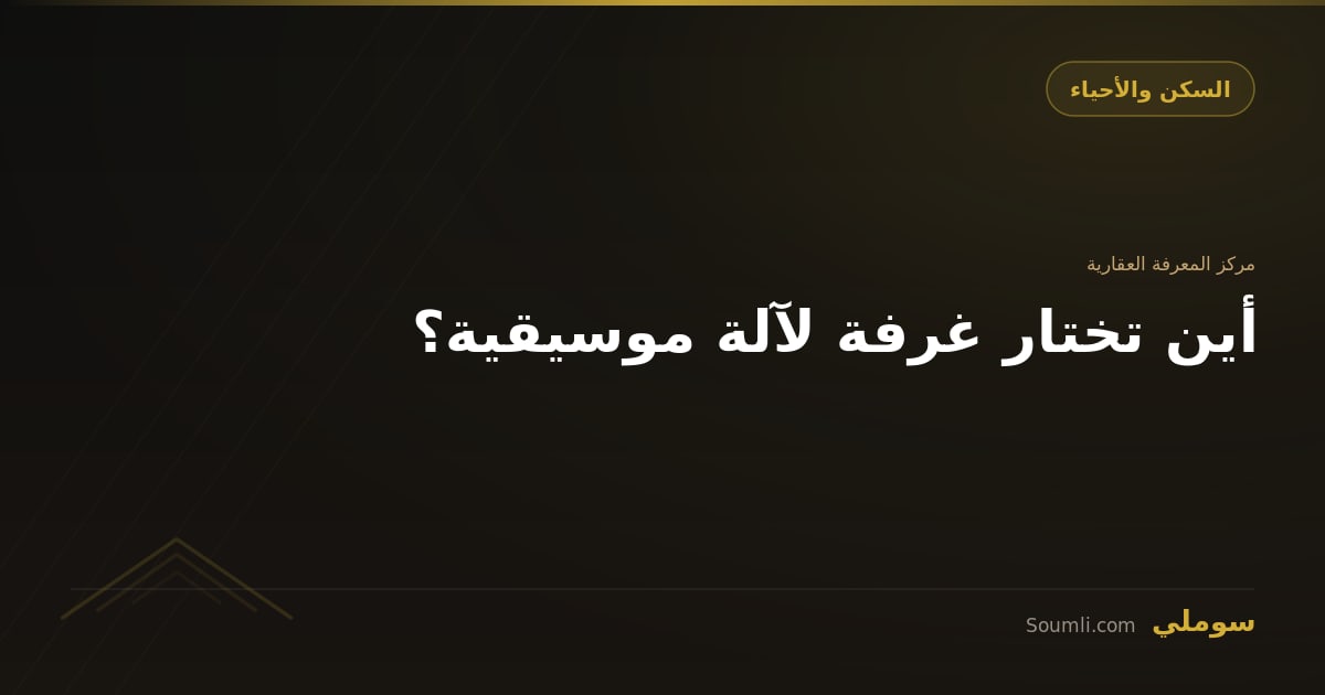 أين تختار غرفة لآلة موسيقية؟