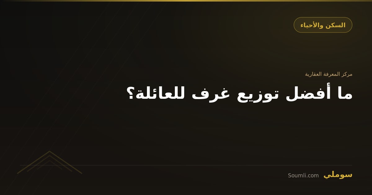 ما أفضل توزيع غرف للعائلة؟