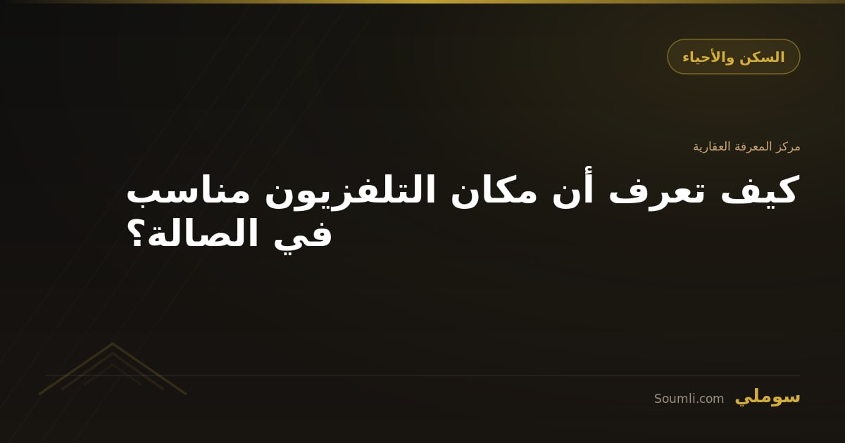 كيف تعرف أن مكان التلفزيون مناسب في الصالة؟