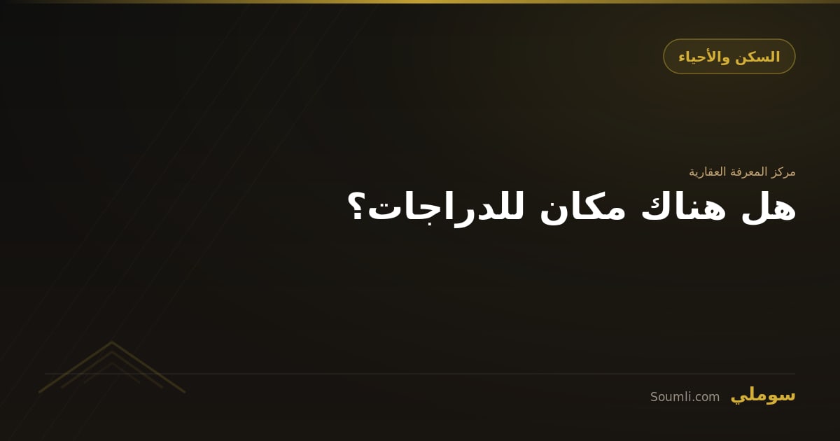 هل هناك مكان للدراجات؟