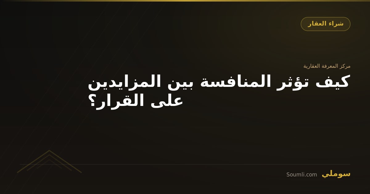 كيف تؤثر المنافسة بين المزايدين على القرار؟