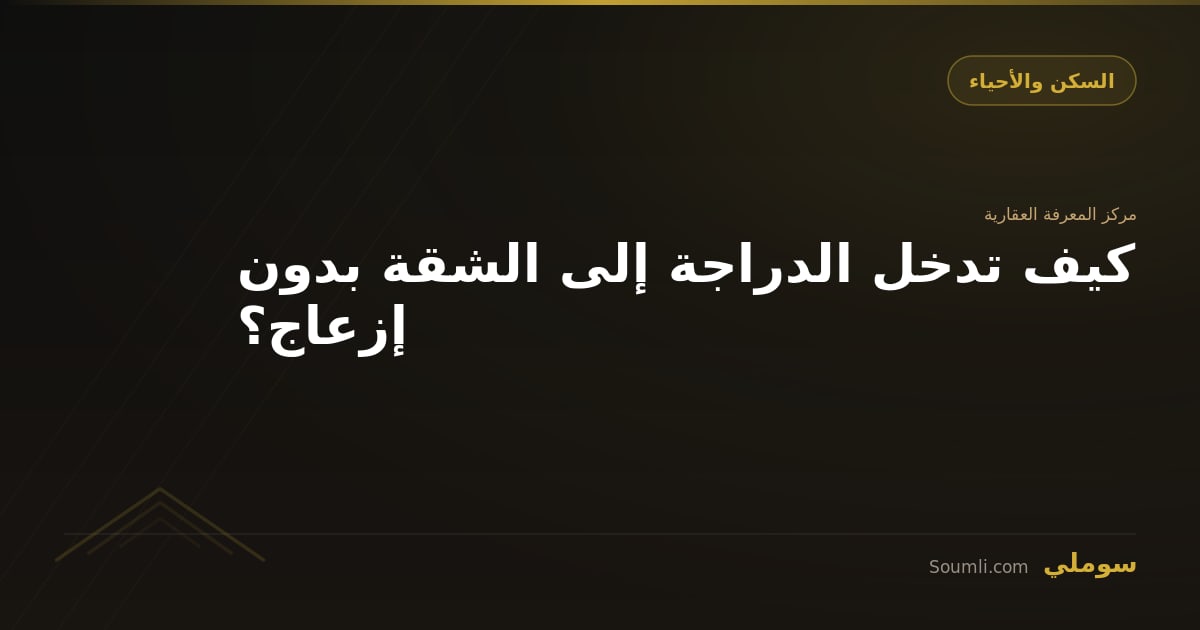 كيف تدخل الدراجة إلى الشقة بدون إزعاج؟