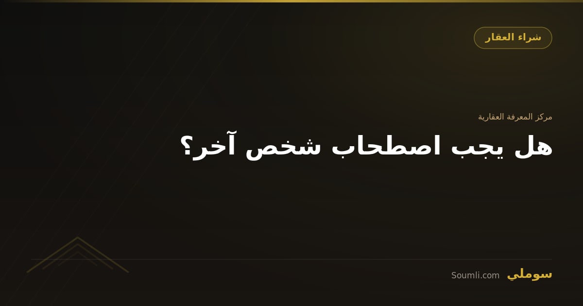 هل يجب اصطحاب شخص آخر؟