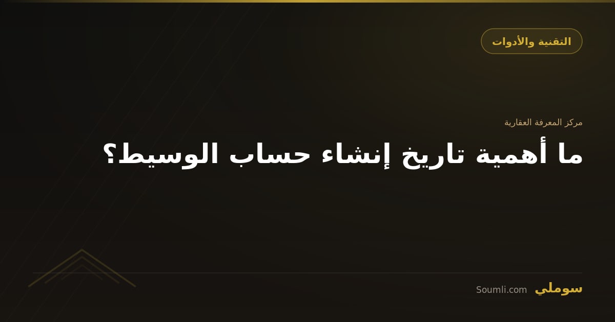 ما أهمية تاريخ إنشاء حساب الوسيط؟