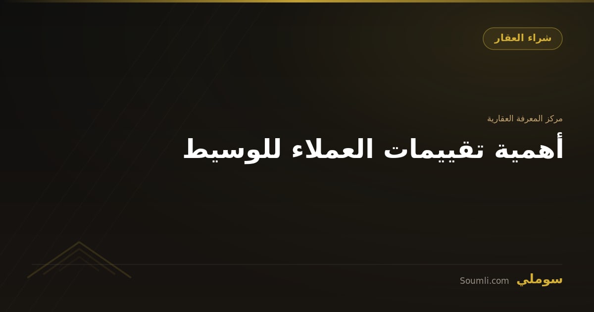 أهمية تقييمات العملاء للوسيط