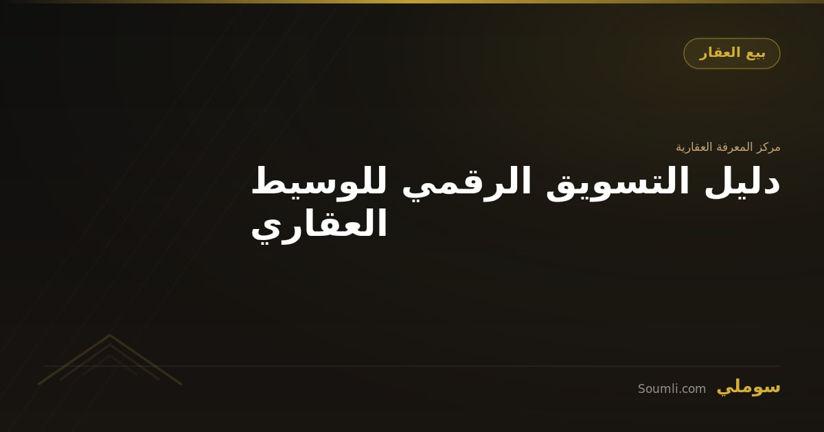 دليل التسويق الرقمي للوسيط العقاري
