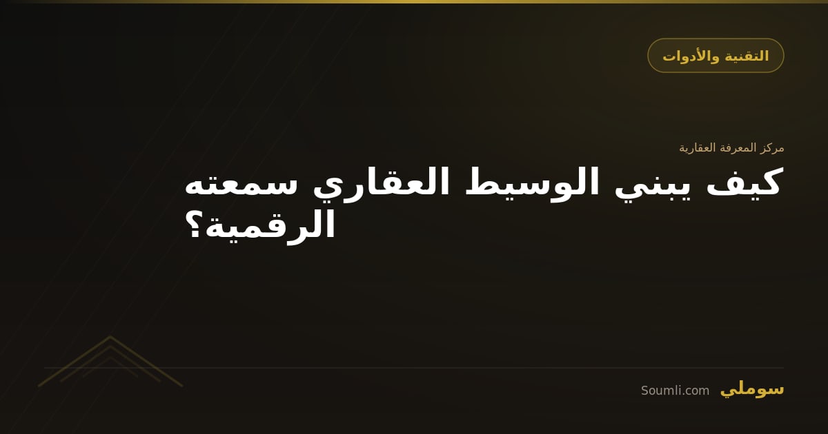 كيف يبني الوسيط العقاري سمعته الرقمية؟