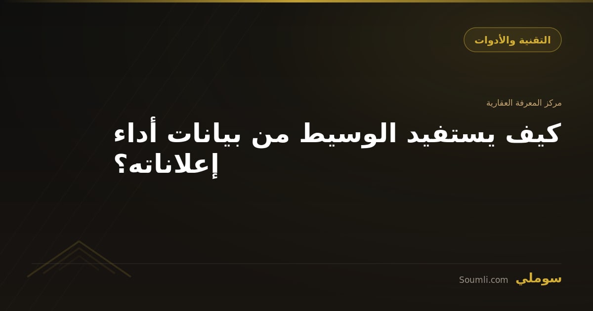 كيف يستفيد الوسيط من بيانات أداء إعلاناته؟