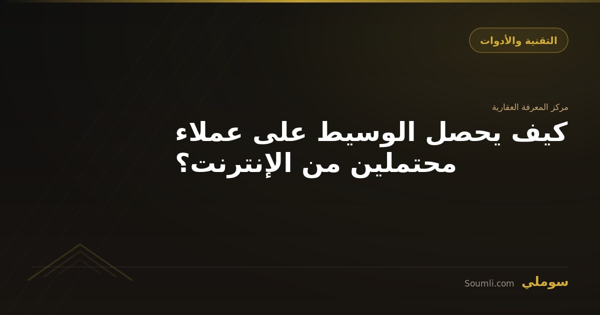 كيف يحصل الوسيط على عملاء محتملين من الإنترنت؟