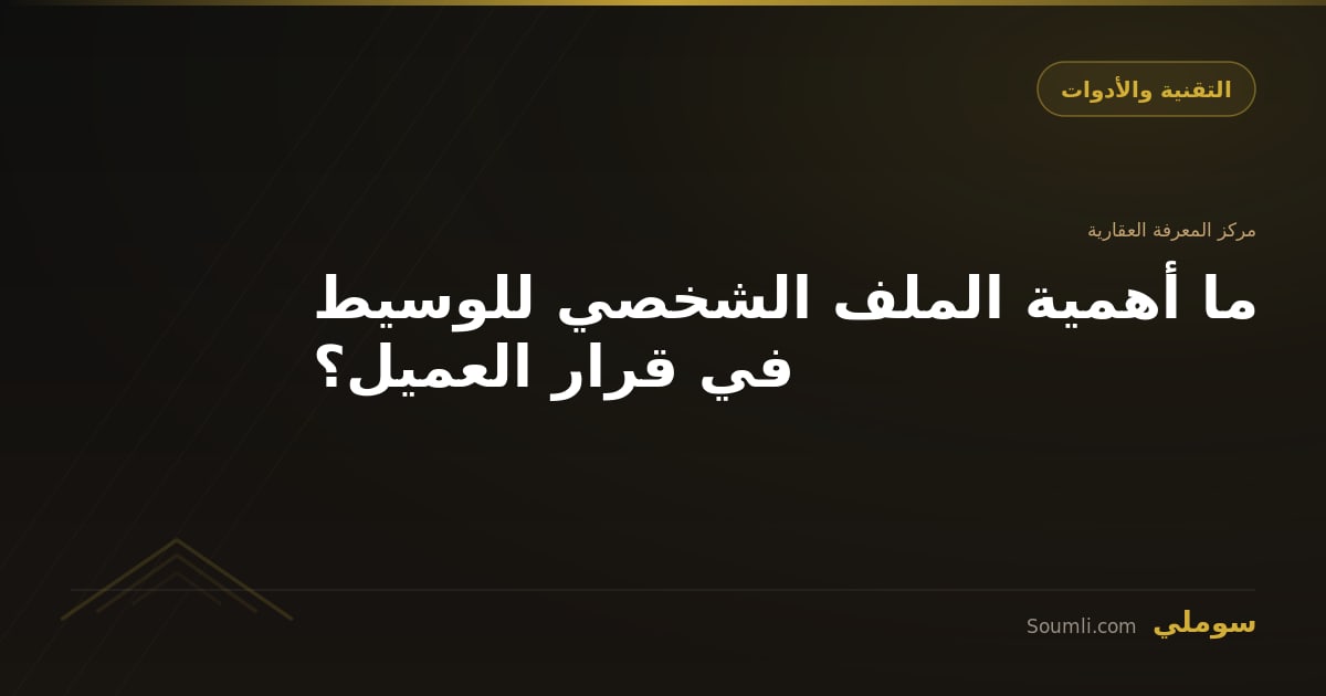 ما أهمية الملف الشخصي للوسيط في قرار العميل؟