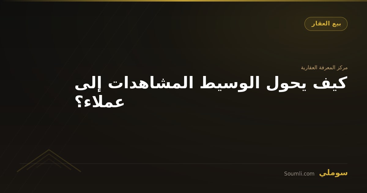 كيف يحول الوسيط المشاهدات إلى عملاء؟