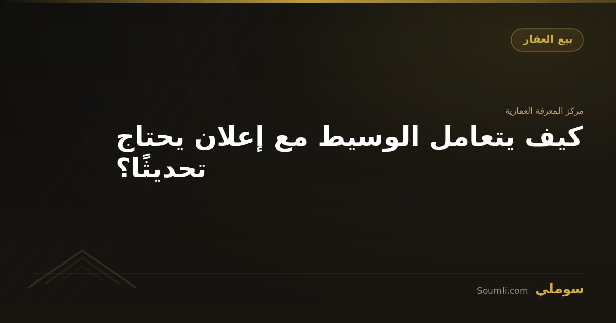 كيف يتعامل الوسيط مع إعلان يحتاج تحديثًا؟