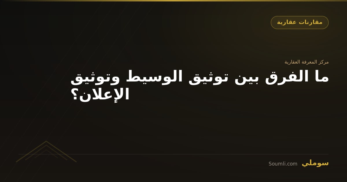 ما الفرق بين توثيق الوسيط وتوثيق الإعلان؟