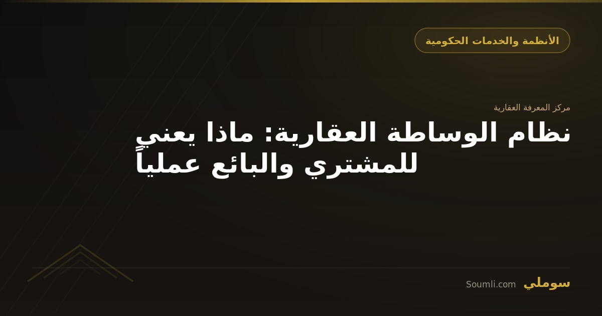 نظام الوساطة العقارية: ماذا يعني للمشتري والبائع عملياً