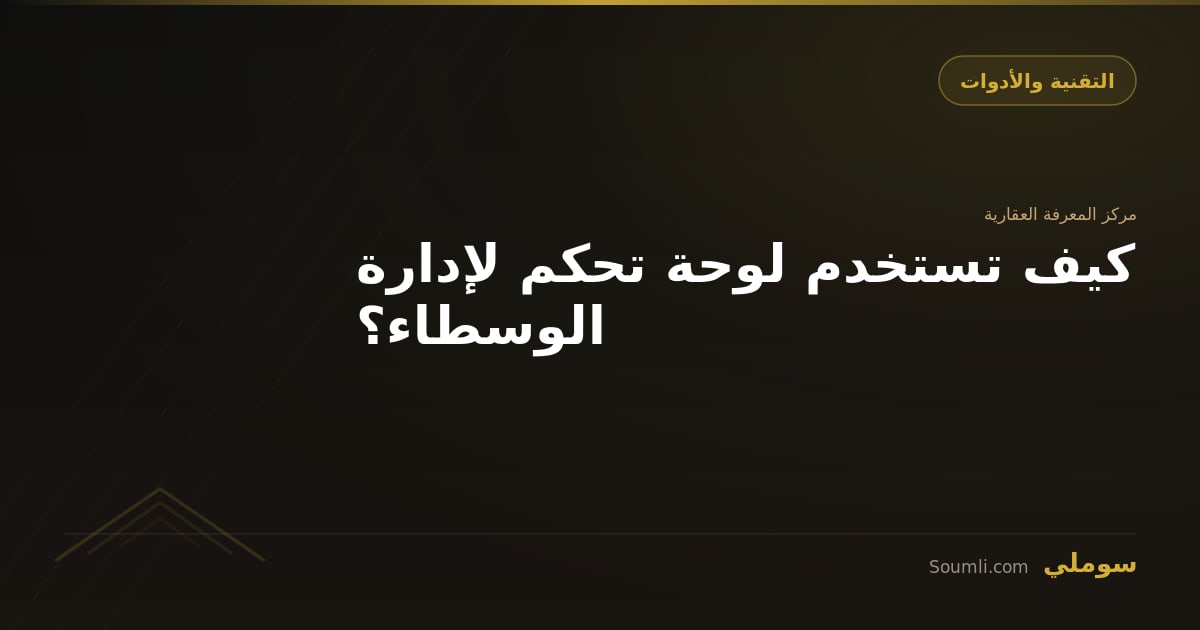 كيف تستخدم لوحة تحكم لإدارة الوسطاء؟