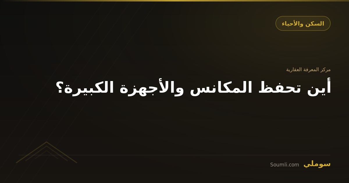 أين تحفظ المكانس والأجهزة الكبيرة؟