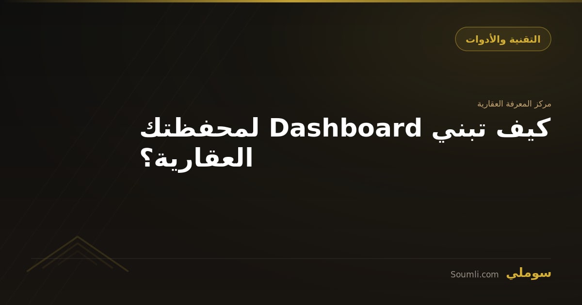 كيف تبني Dashboard لمحفظتك العقارية؟